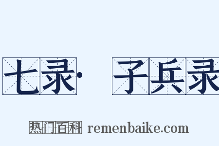 七录·子兵录是什么意思的图片